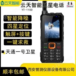 云天YT1100 天通卫星电话 双卡双待智能手机 三防户外应急通讯