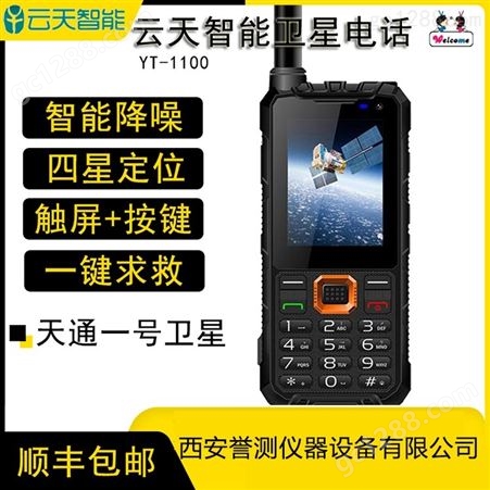 云天YT1100 天通卫星电话 双卡双待智能手机 三防户外应急通讯