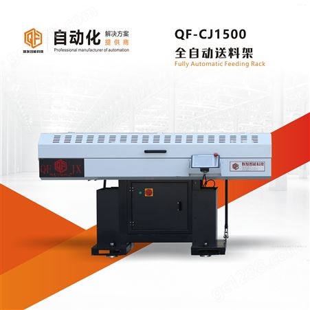 QF-CJ1500供应送料架