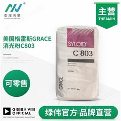 格雷斯C803消光粉 二氧化硅油墨消光粉 美国消光剂哑粉 东莞发货