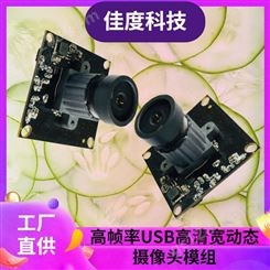 工厂直供摄像头模组 佳度高帧率USB高清摄像头模组 来图定制