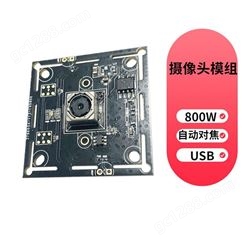 深圳摄像头模组 USB免驱800W自动对焦摄像头模组佳度科技 可加工
