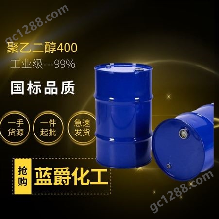 聚乙二醇400 工业级PEG-400 表面活性剂 湿润剂 抗静电剂 99%含量 蓝爵商贸 一手货源