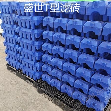 盛世净水 反硝化滤池七水分块 T型滤砖 S型滤砖 生产厂家