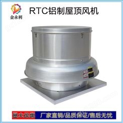 防爆铝制屋顶风机 RTC环保节能屋顶风机 低噪音 北京 按需定制
