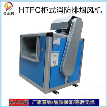 HTFC消防排烟风机 柜式离心消防排烟风机 耐高温 性能优良