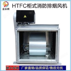 HTFC消防排烟风机 柜式离心消防排烟风机 耐高温 性能优良