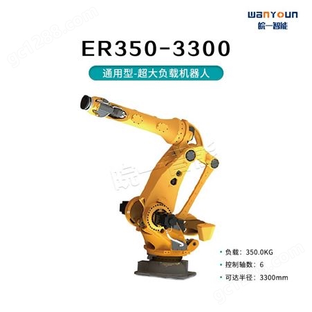 埃斯顿通用型超大负载系列ER350-3300 安全性能高，可靠便捷，负载能力强，工作范围大等