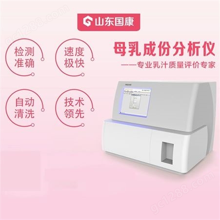 全自动分析仪厂家 乳汁含量分析仪市场价 国康GK-9000全自动超声波乳汁检测仪