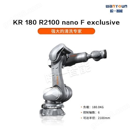 KUKA轻巧紧凑，负载能力强，节省空间，易维护的清洗专家KR 180 R2100 nano F exclusive
