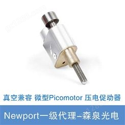 Newport真空兼容微小 Picomotor 促动器 微型促动器