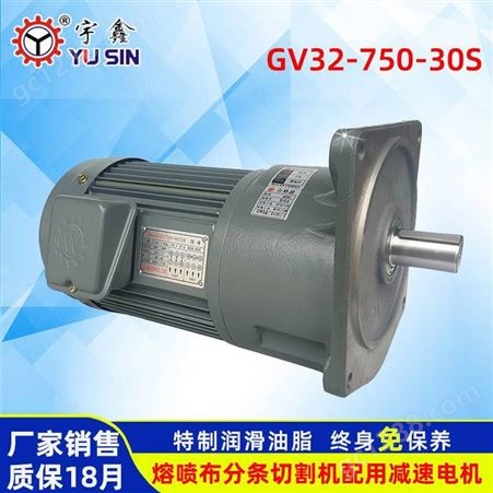 750W分条切割机配用GV32-750-30S宇鑫32轴铸铁外壳减速马达