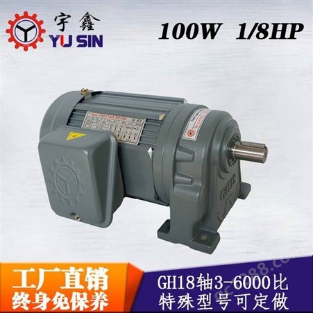 YUSIN宇鑫马达GH18-100-3~50S取件机用100W三相卧式手动刹车电机