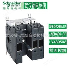 施耐德配电箱成套 LV480508 隔离开关熔断器组 INFD400A 4P 河南代理