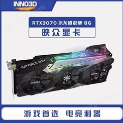 映众RTX3070冰龙超级版 水富电脑批发