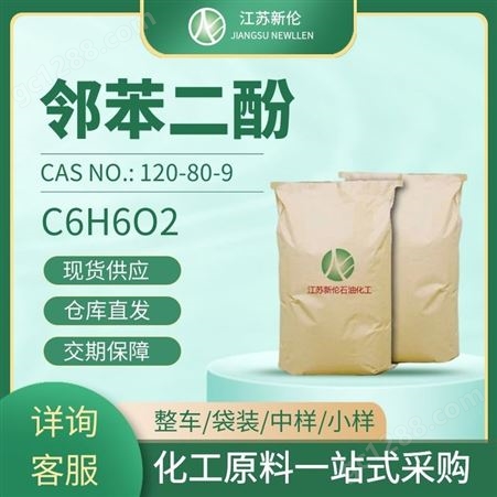 工业级邻苯二酚 1,2-苯二酚 儿茶酚 1,2-二羟基苯 CAS120-80-9