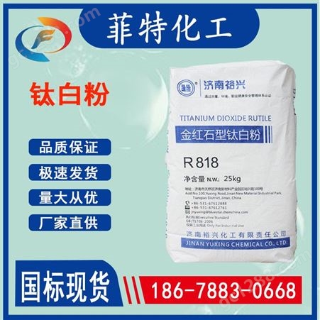YX钛白粉钛白粉 金红石型 R818 多种型号 钛白粉 现货供应