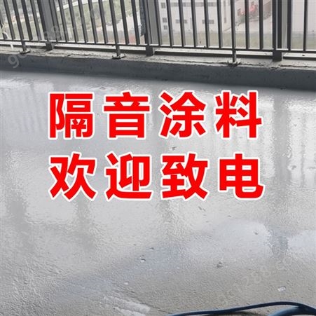 惠州吸音隔音涂料墙体楼板吸音厂家 惠州隔音涂料厂