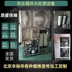 洗车店污水处理系统 北京丰裕华洗车循环水