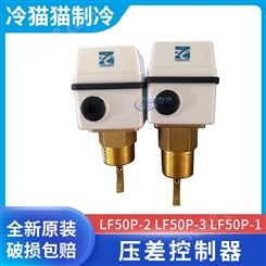 上海迹冷流量开关LF50P-2 LF50P-3 LF50P-1水流开关断流保护器