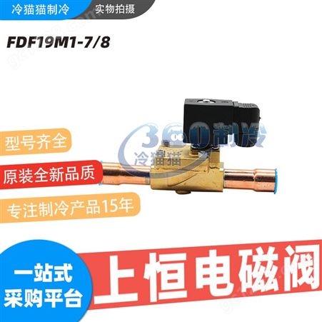 原装上恒电磁阀FDF19M1-7/8焊口22空调冷库冷藏电磁阀配件