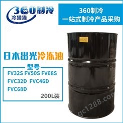日本牌出光冷冻油DAPHNE润滑油FV50S（200L）