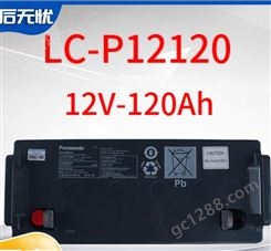 松下电池12V120AH 松下LC-P12120ST蓄电池报价 松下蓄电池代理