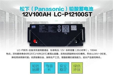 深圳松下蓄电池Panasonic LC-P12100ST 12V100AH UPS机房专用