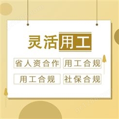 企业灵活用工上海灵工服务平台