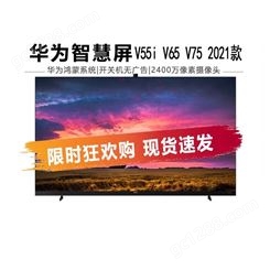 2021款 华为智慧屏V85 V65 V75 V55i 智能液晶平板电视 家用办公