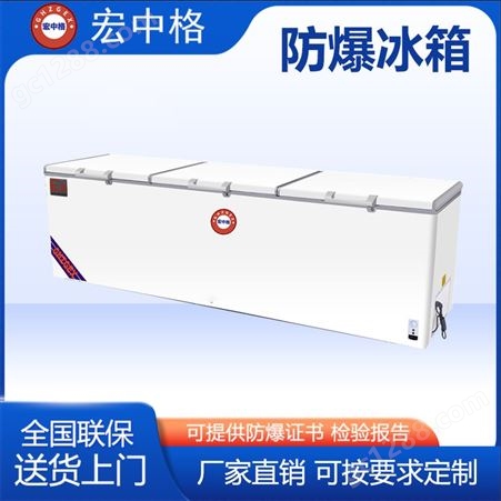 宏中格 防爆冰箱 容量大 规格种类多样 可送货上门 品质优良
