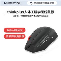 【企业购】thinkplus人体工程学无线鼠标