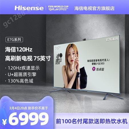 海信75E7G 75英寸120HZ高刷新率电视 4K液晶平板AI全面屏电视