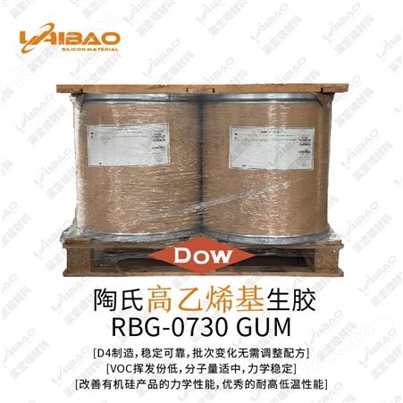 DOW陶氏高乙烯基生胶RBG-0730 硅胶油墨/发泡硅胶