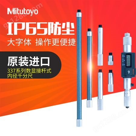 日本Mitutoyo三丰数显接杆式内径千分尺337-301 137-205高精度
