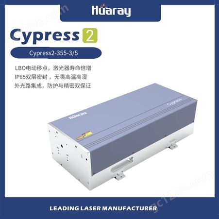 Cypress2系列工业级5W纳秒紫外激光器 国产激光器
