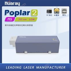国产Poplar2工业级5W纳秒紫外激光器 华日激光自研种子源 腔内倍频功率锁定