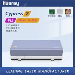 华日Huaray高功率25W紫外激光器 纳秒超快激光源 电控移点IP65内置扩束紫反