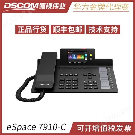 华为eSpace7910-C网络机SIP 企业通讯