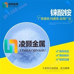 凌颢 厂家直供 高纯 高铼酸铵 NH4ReO4 99.9%99.99%