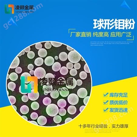 凌颢  高纯 超细 微米 纳米 球形 钼粉 99.9%