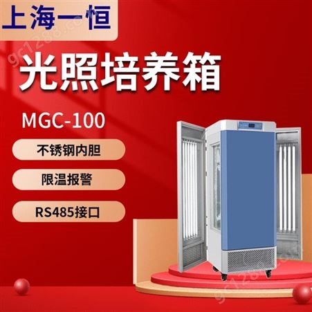 上海一恒MGC-100实验室光照培养箱人工气候箱