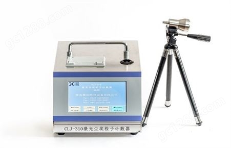 聚创CLJ-310激光尘埃粒子计数器体积小重量轻检测精度高