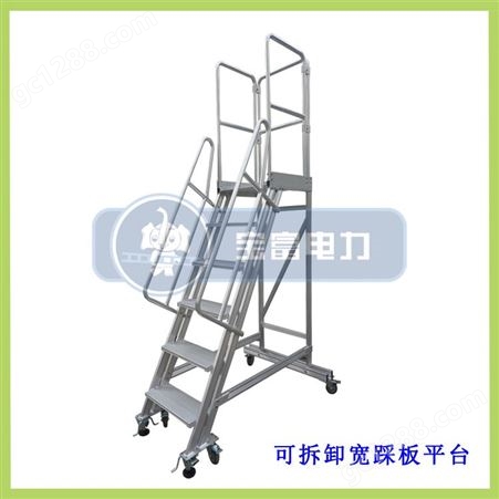 RLAP-K-05宝富订做登高平台扶手梯，铝合金可拆卸平台梯 移动登高梯
