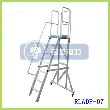 RLADP-07供应宝富铝合金登高梯、平台梯，可拆卸扶手梯  可加工定做