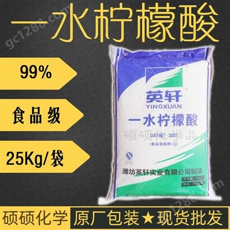 河南全区域批发 一水柠檬酸 批发 酸味调节剂 防腐剂 山东英轩 25KG/袋 食品级