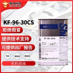 信越KF-96-30CS高温甲基柔软剂 KF9630CS润滑油硅油 技术支持