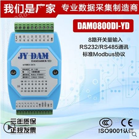 DAM0800DI开关量采集模块8路开关量输入 RS232/隔离RS485通讯