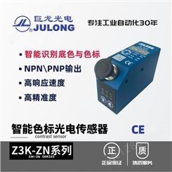 巨龙/JULONG 智能光电传感器 色标光电开关 Z3K-ZN