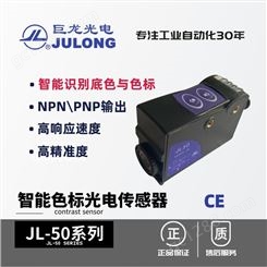巨龙/JULONG 智能光电传感器 色标光电开关 JL-50